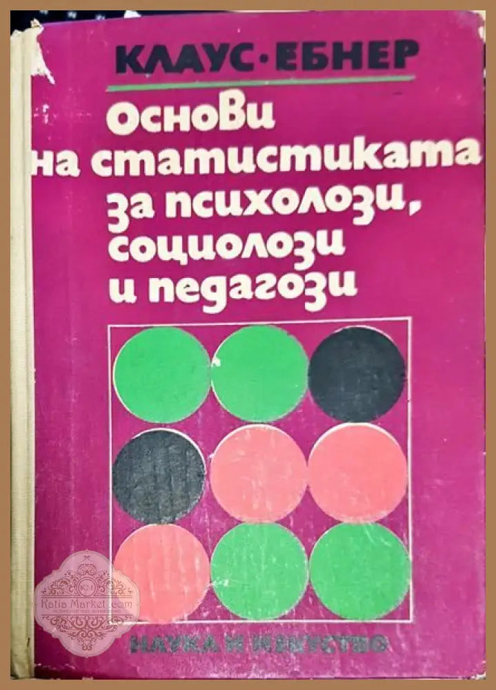 Основи на статистиката за психолози социолози и педагози - Гюнтер Клаус Хайнц Ебнер - Книги