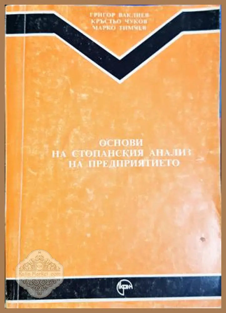 Основи на стопанския анализ на предприятието
