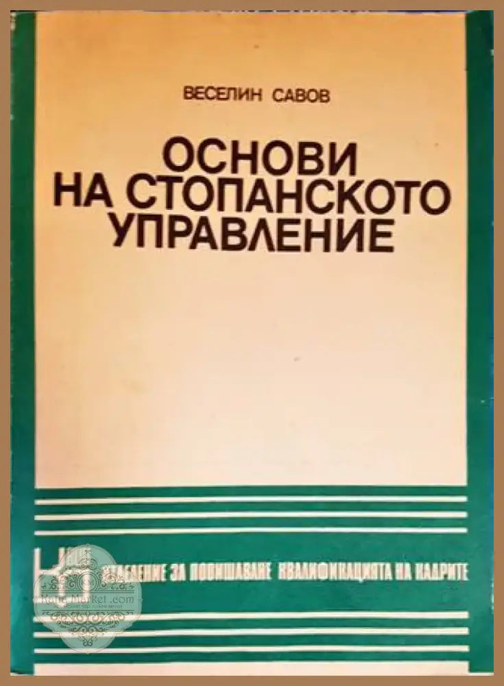 Основи на стопанското управление (1032) - Книга