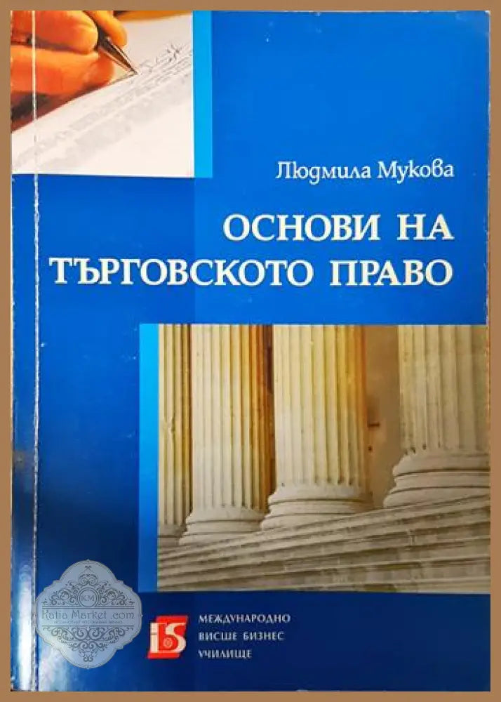 Основи на търговското право - Людмила Мукова - Книга