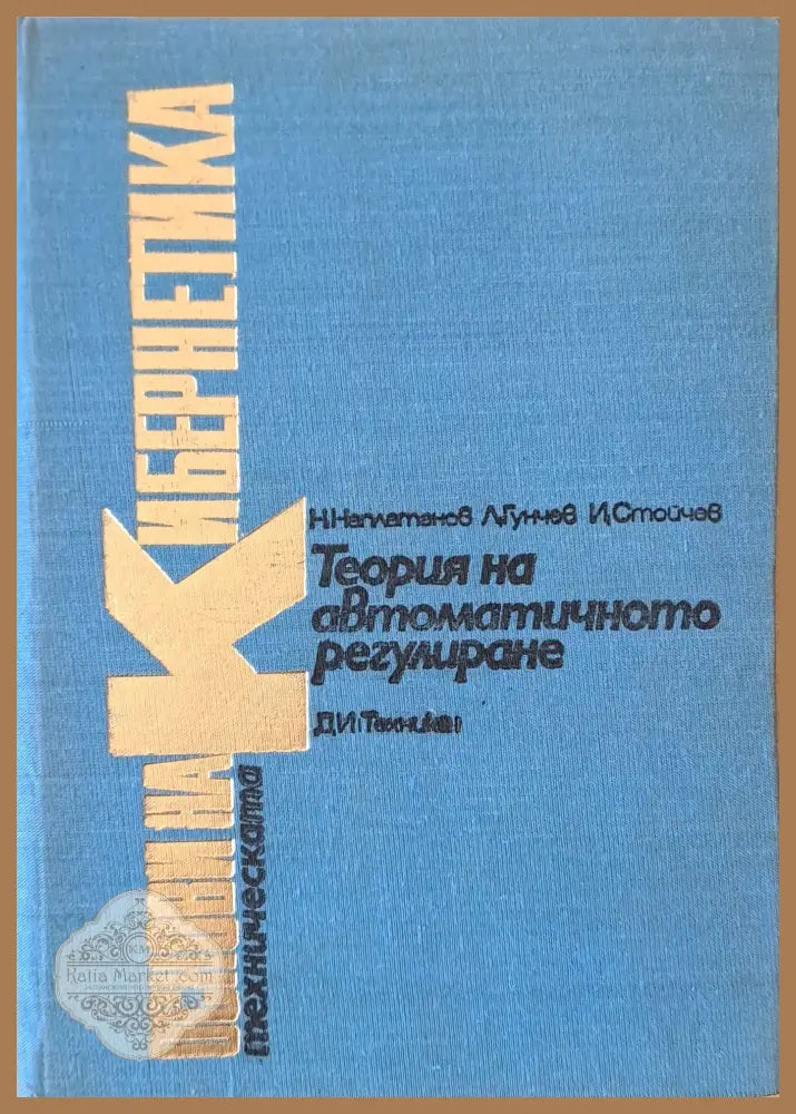Основи на техническата кибернетика. Теория на автоматичното регулиране - Авторски колектив - Книги