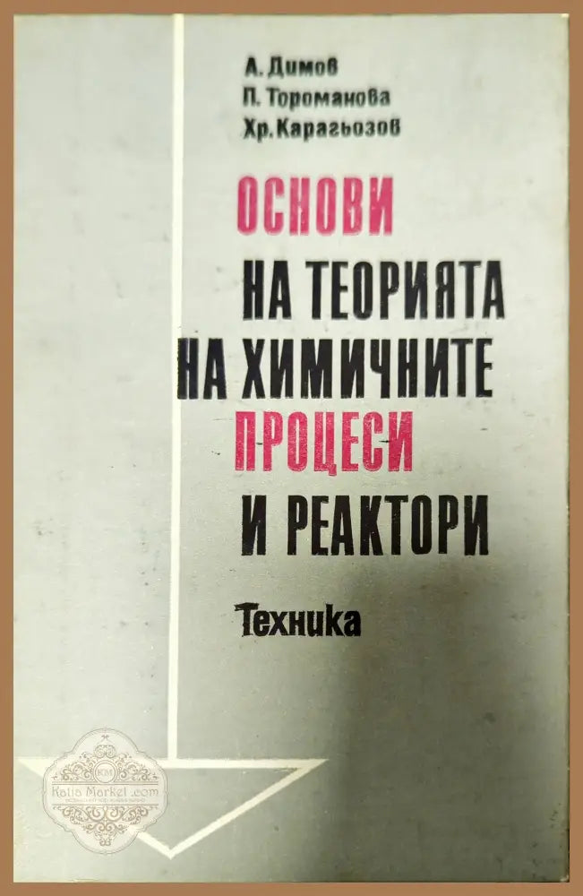 Основи на теорията на химичните процеси и реактори - А. Димов П. Тороманова Х. Карагьозов - Книги