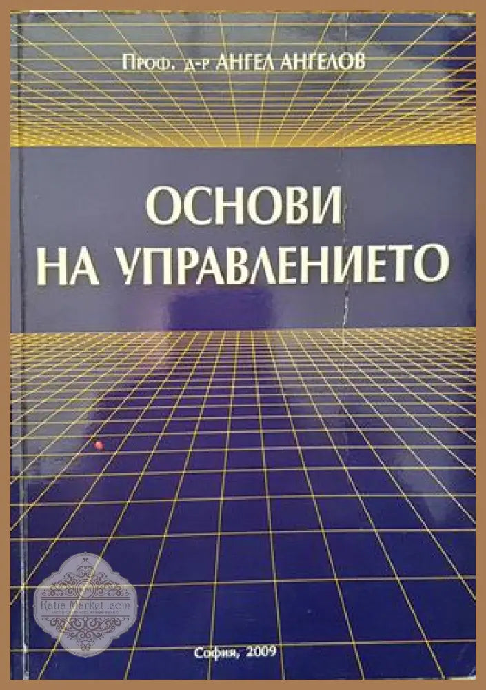 Основи на управлението - Ангел Ангелов - Книга