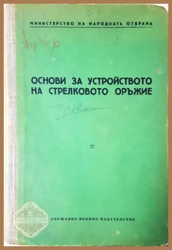Основи за устройството на стрелковото оръжие - Няма - Книга