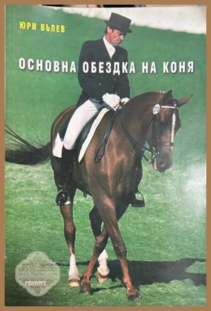 Основна обездка на коня - Юри Вълев