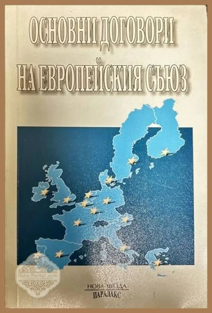 Основни договори на Европейския съюз - Орлин Борисов - Книги
