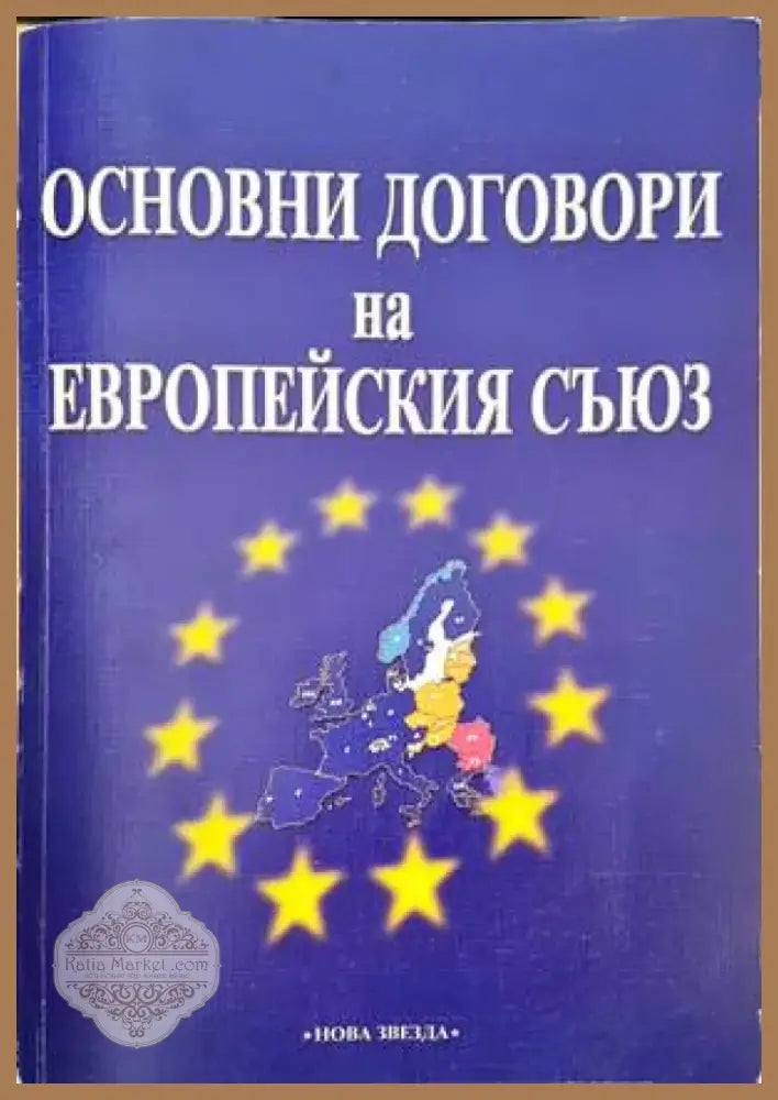 Основни договори на Европейския съюз (873) - Книга