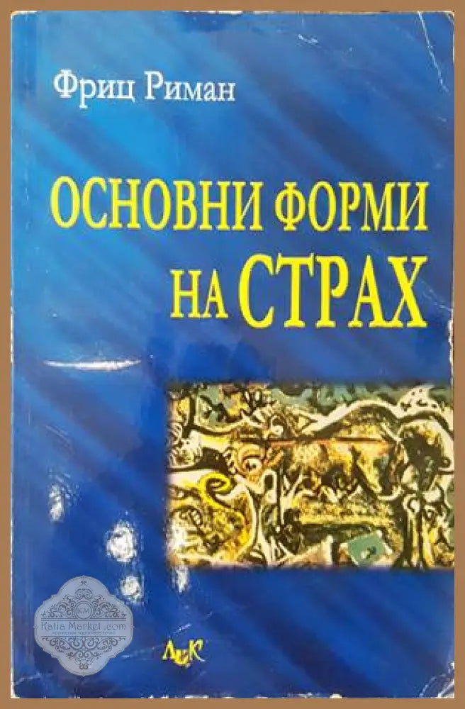 Основни форми на страх - Фриц Риман - Книги