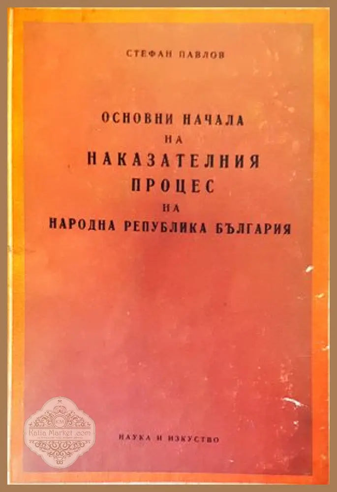 Основни начала на наказателния процес на Народна република България - Стефан Павлов - Книги