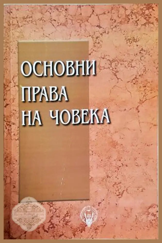 Основни права на човека - Колектив - Книга