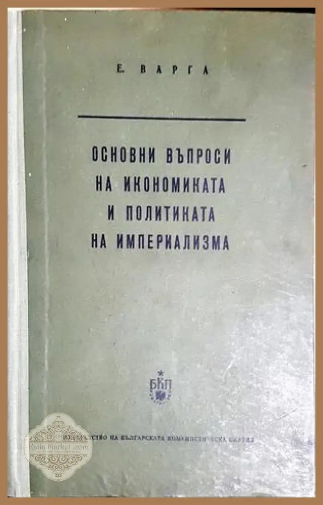 Основни въпроси на икономиката и политиката на империализма - Е. Варга - Книга
