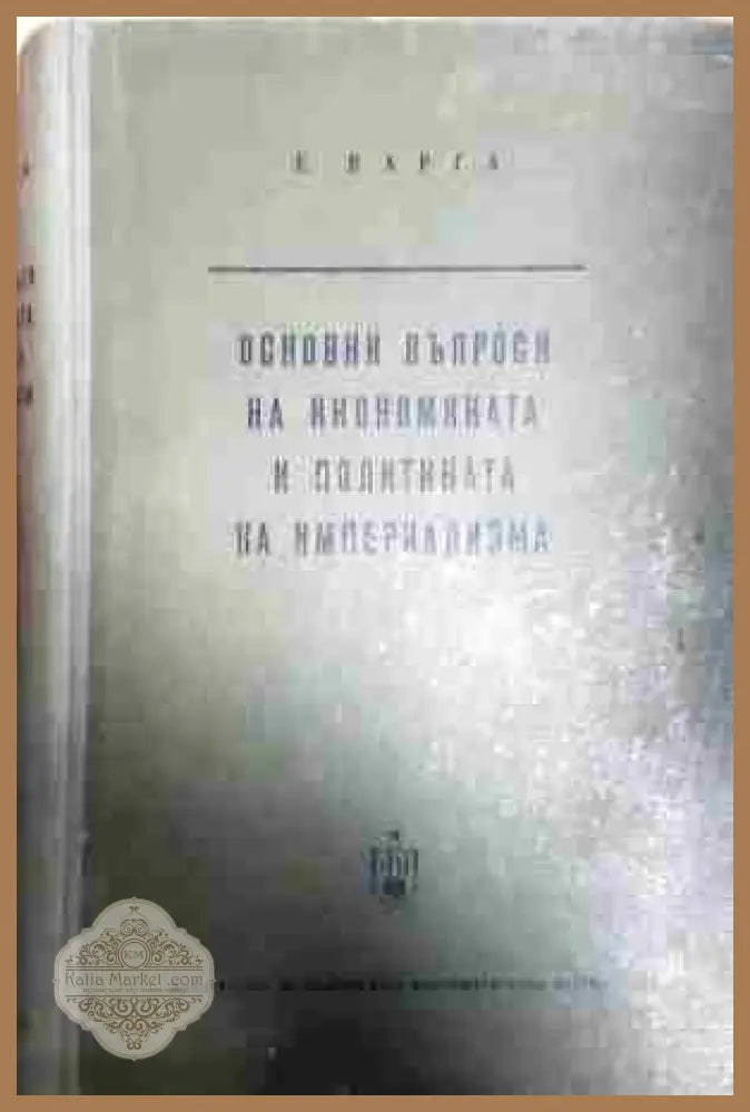Основни въпроси на икономиката и политиката на империализма: След Втората световна война - Е. Варга - Книга