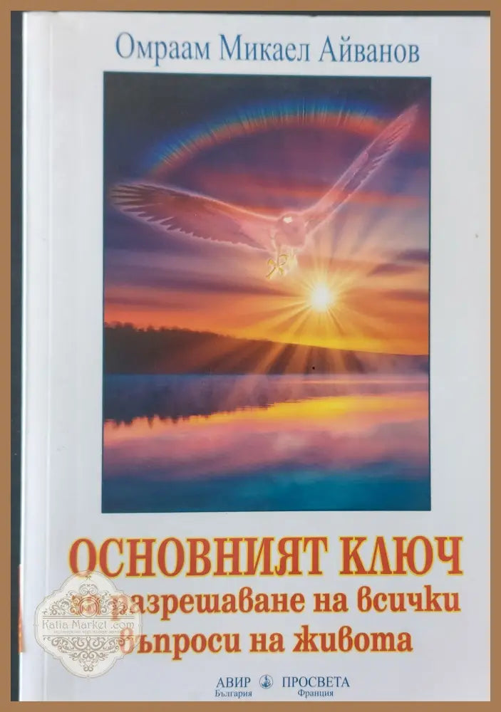 Основният ключ за разрешаване на всички въпроси на живота - Омраам Микраел Айванов - Книги