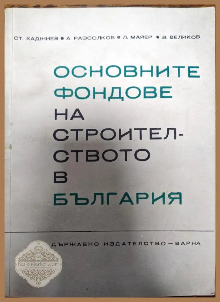 Основните фондове на строителството в България - Ст. Хаджиев А. Разсолков Л. Майер В. Великов - Книги