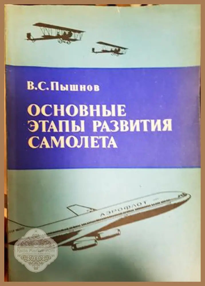 Основные этапы развития самолета - корица