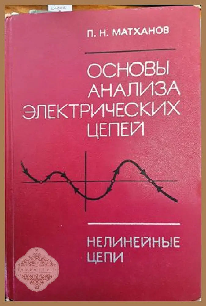 Основы анализа электрических цепей - П. Матханов - Книги