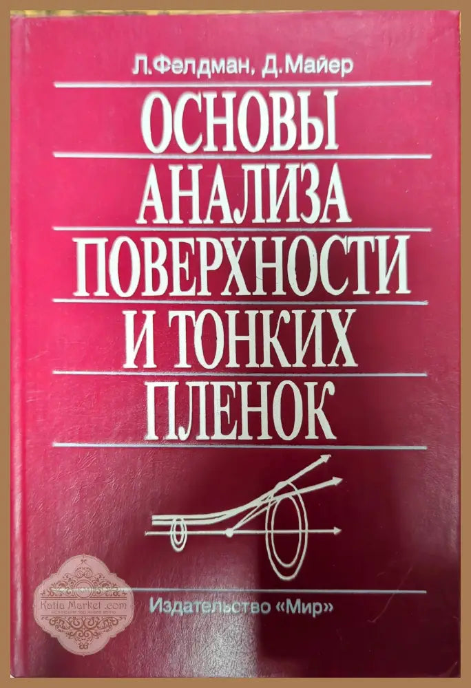 Основы анализа поверхности и тонких пленок - Л.Фелдман. Д. Майер - Книги