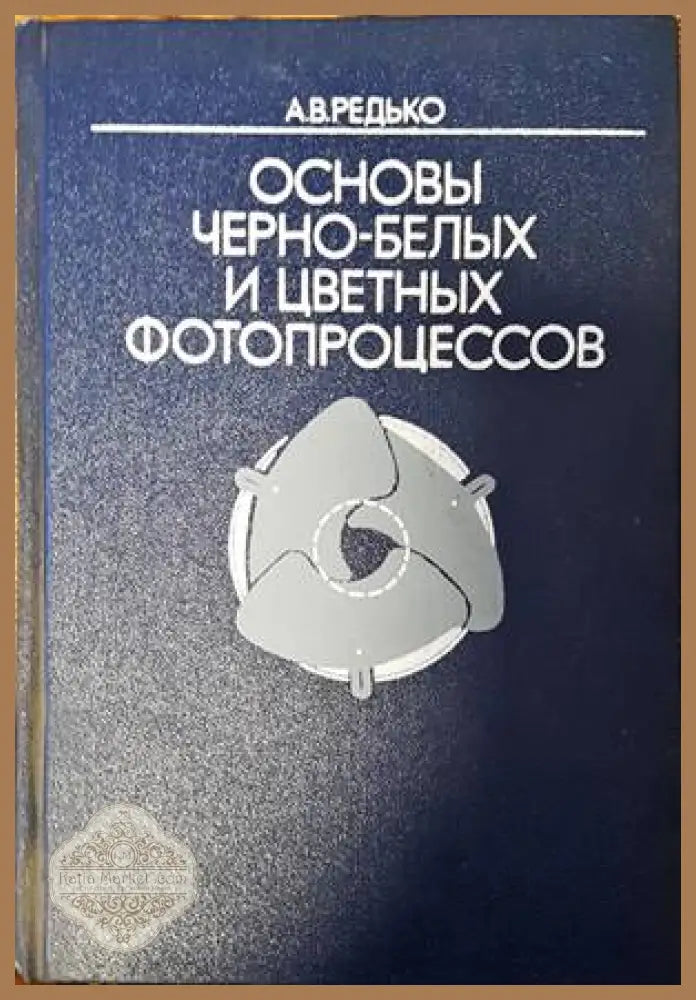 Основы черно-белых и цветных фотопроцессов - А. В. Редько - Книги