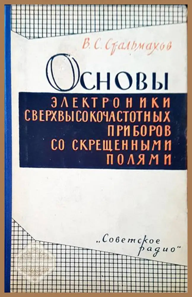 Основы электроники сверхвысокочастотных со скрещенными полими - В. С. Стальмахов - Книги