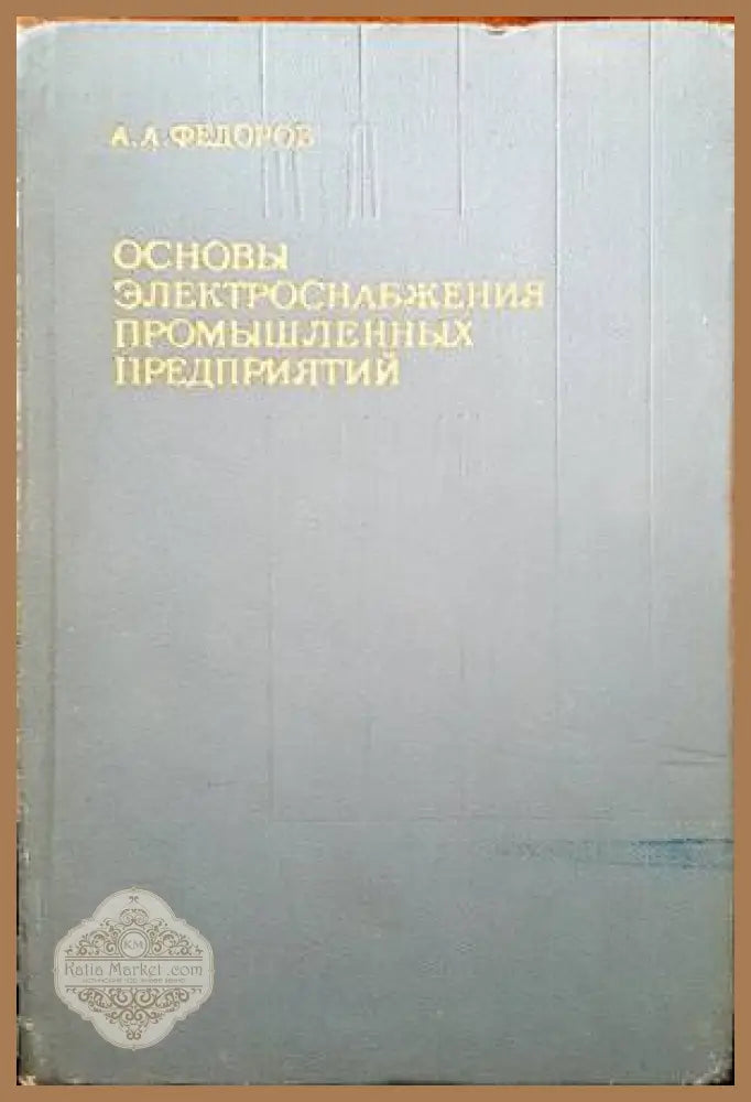 Основы электроснабжения промышленных предприятий - А. А. Федоров - Книги