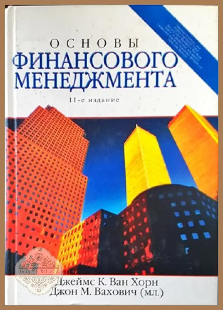 Основы финансового менеджмента. Издание 11 - Джеймс К. Ван Хорн Джон М. Вахович - Книги
