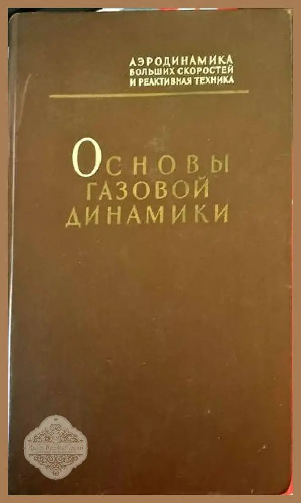 Основы газовой динамики - Колектив - Книги