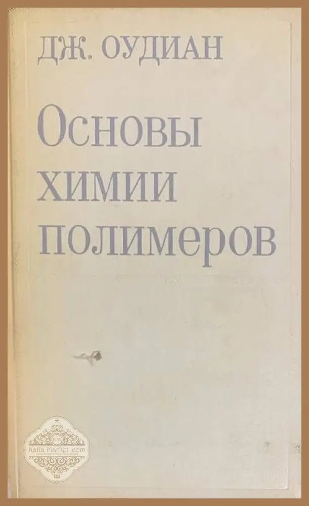 Основы химии полимеров - Дж. Оудиан - Книги