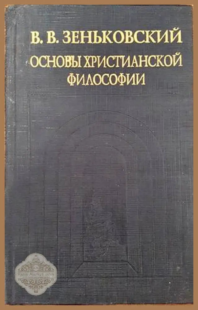 Основы християнской философии - В. В. Зеньковский - Книги