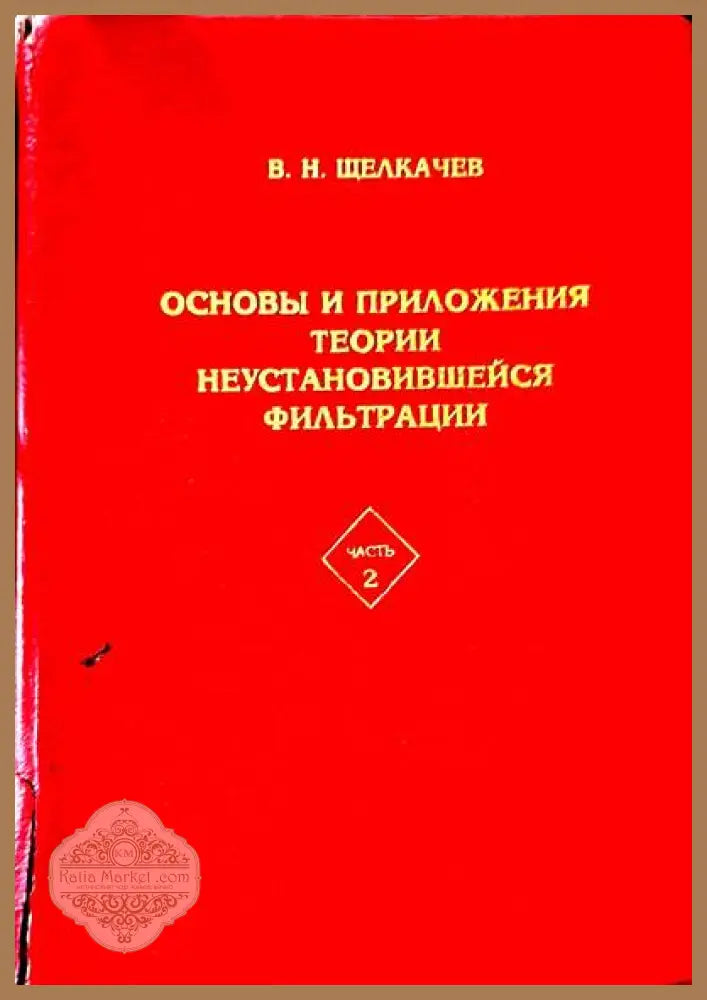 Основы и приложения теории неостановившейся фильтрации. Част 2 - В. Н. Щелкачев - Книги