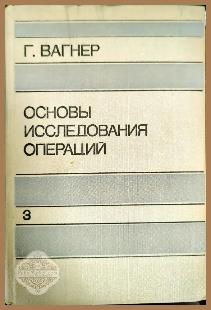 Основы исследования операций. В трех томах. Том 3 - Г. Вагнер - Книги