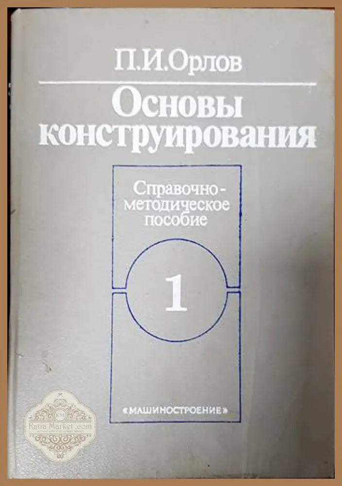 Основы конструирования в двух книгах. - П. И. Орлов - Книги