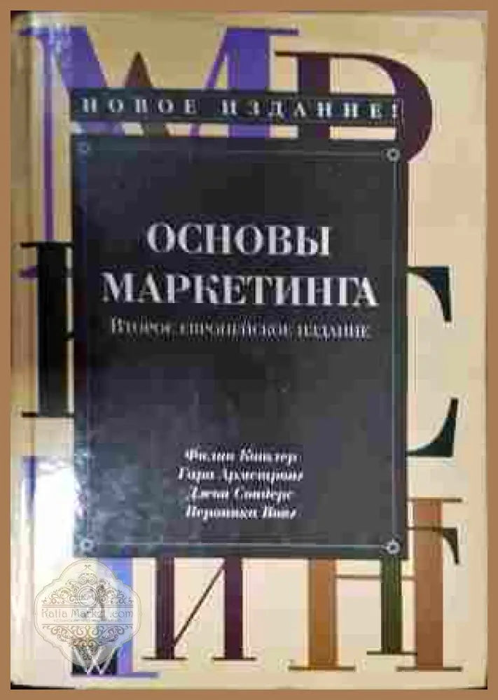 Основы маркетинга - Котлер - корица
