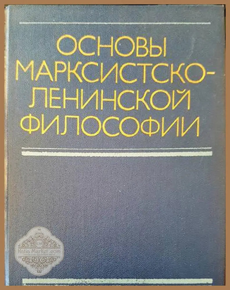 Основы марксистсколенинской философии - --- - Книги