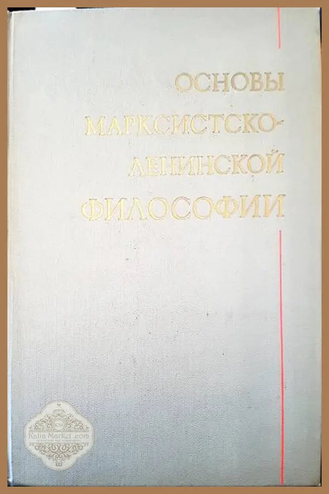 Основы марксистсто-ленинской философии - Авторски колектив - Книги