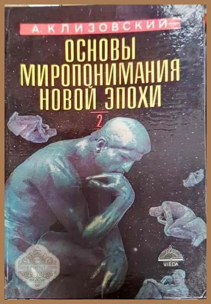 Основы миропонимания Новой Эпохи - А. И. Клизовский - Книги