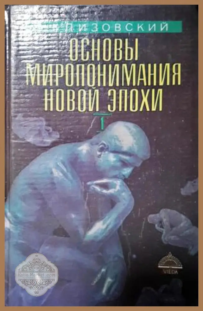Основы миропонимания Новой Эпохи. Том 1 - А. И. Клизовский - Книга