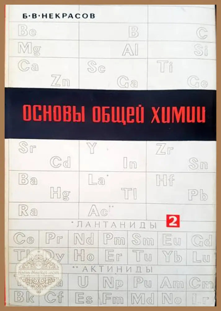 Основы общей химии. Том 2 - Б. В. Некрасов - Книги