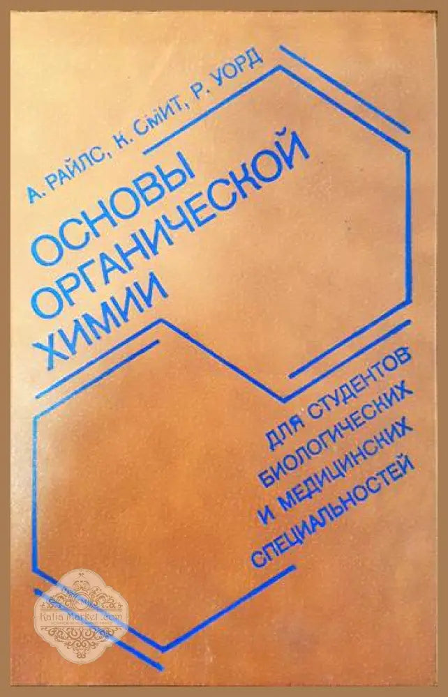 Основы органической химии для студентов биологических и медицинских специальностей - А. Райлс К. Смит Р. Уорд - Книги