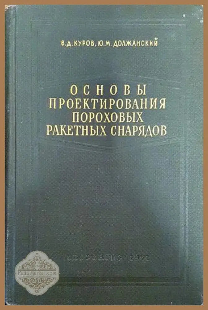 Основы проектирования пороховых ракетных снарядов - В. Д. Куров Ю. М. Должанский - Книги