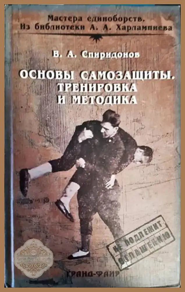 Основы самозащиты. Тренировка и методика (651)
