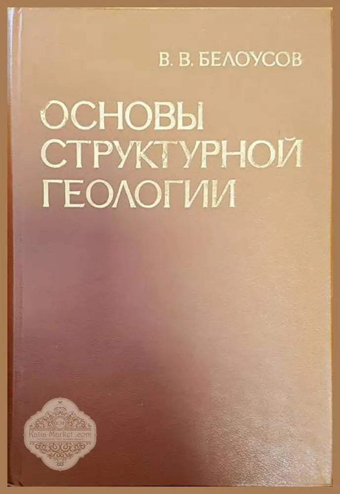 Основы структурной геологии - В. В. Белоусов - Книги