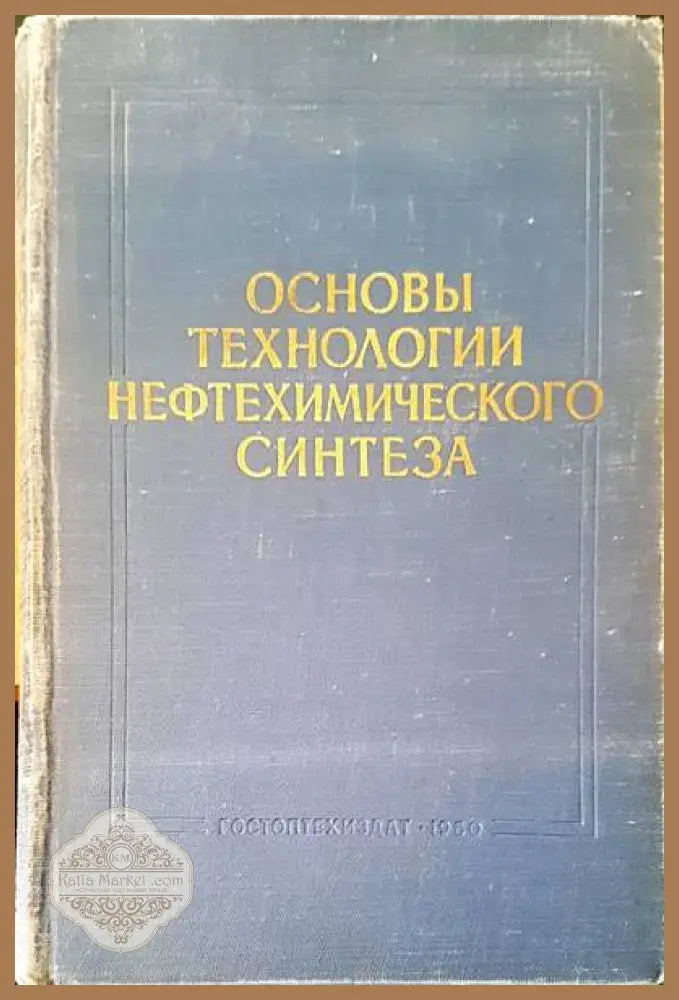 Основы технологии нефтехимического синтеза - Авторски колектив - Книги