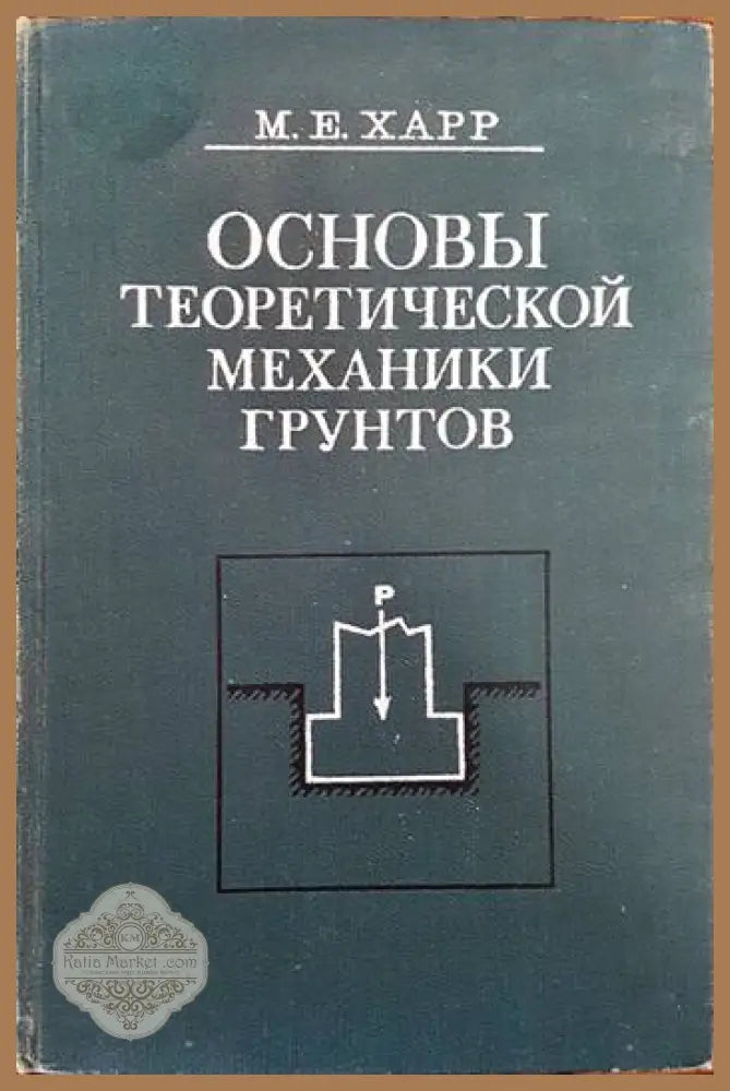 Основы теоретической механики грунтов - М. Е. Харр - Книги