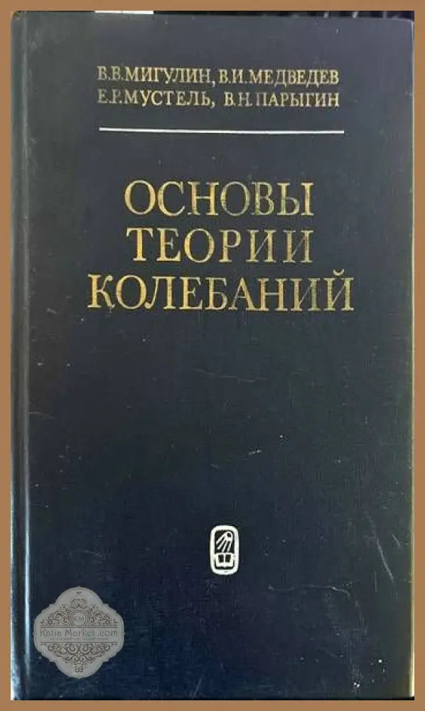 Основы теории колебаний - В. В. Мигулин В. И. Медведев Е. Р. Мустель В. Н. Парыгин - Книги