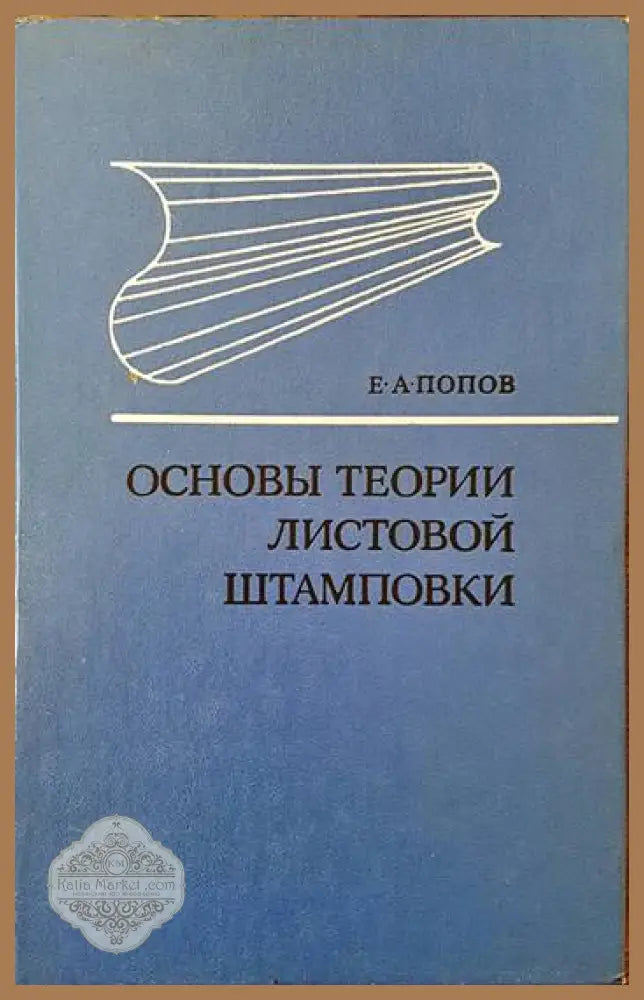 Основы теории листовой штамповки - Е. А. Попов - Книги