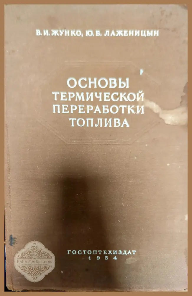 Основы термической переработки топлива - В. И. Жунко Ю. Б. Лаженицын - Книги