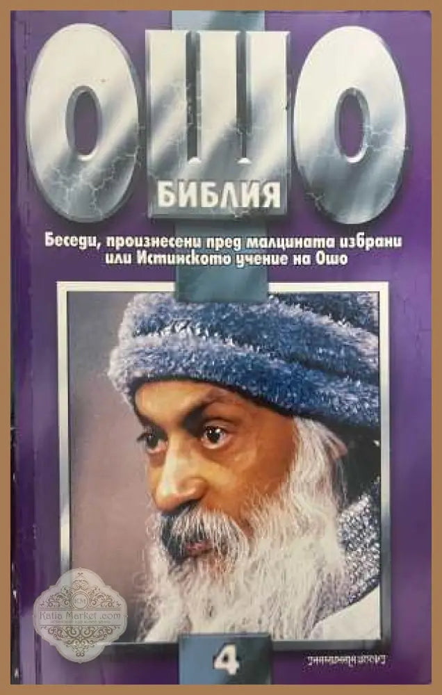 Ошо Библия Том 4