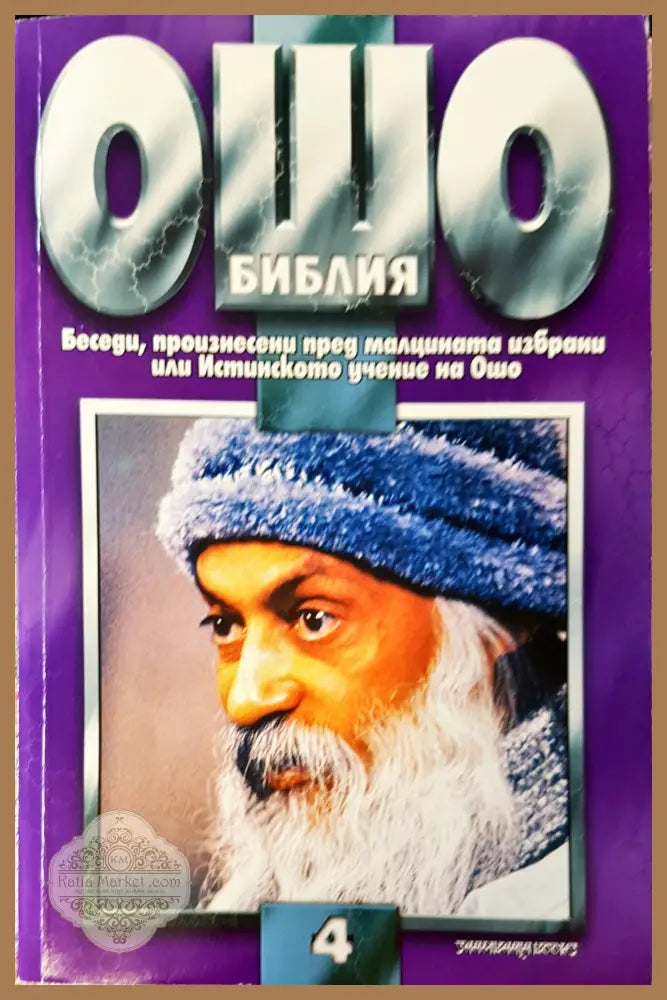 Ошо библия том 4 - Книги