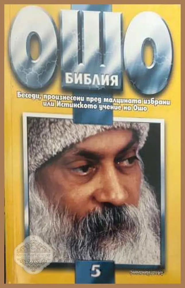 Ошо Библия Том 5