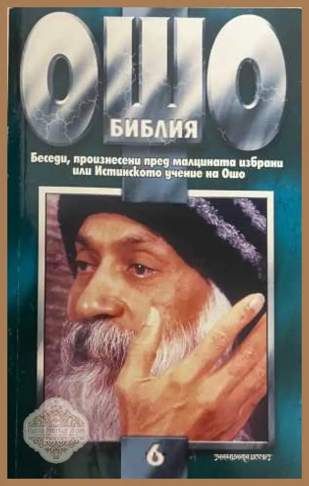 Ошо Библия Том 6